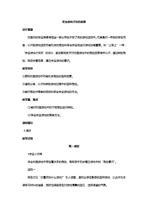 川教人教版生命生态安全一上 5. 安全游戏才快乐 教案(共2课时)