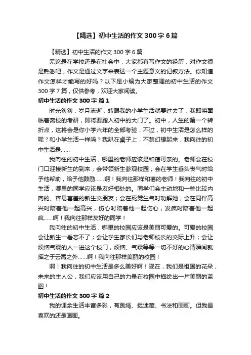 【精选】初中生活的作文300字6篇