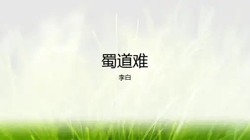 《蜀道难》ppt课件
