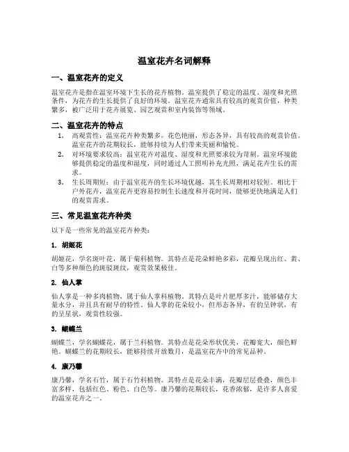 温室花卉名词解释