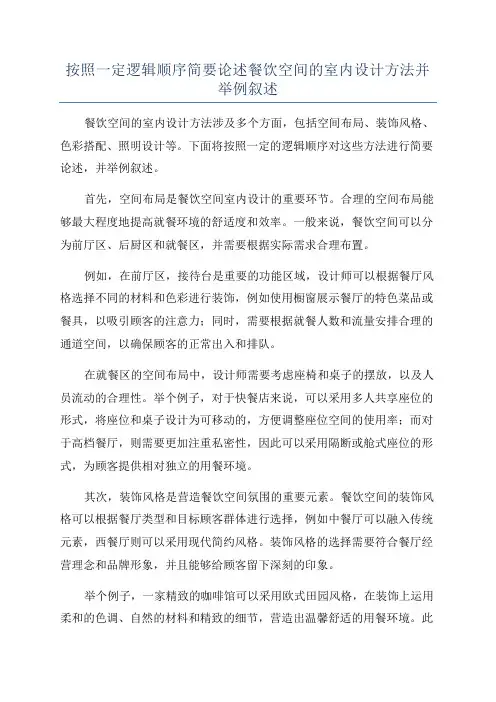 按照一定逻辑顺序简要论述餐饮空间的室内设计方法并举例叙述