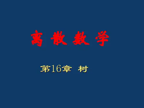 离散数学——树