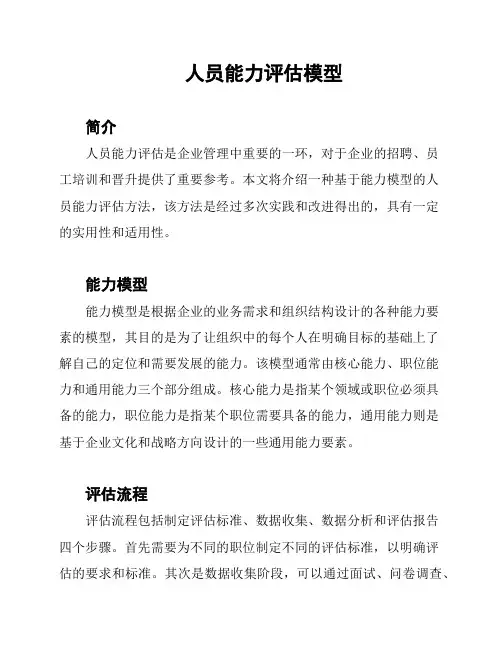 人员能力评估模型