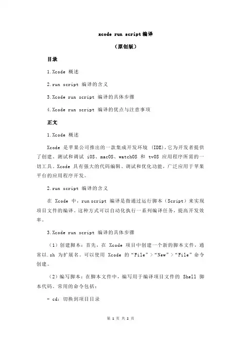 xcode run script编译