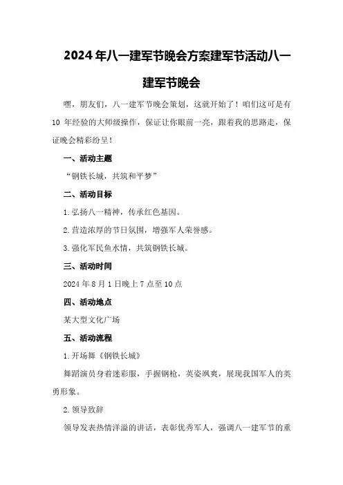 2024年八一建军节晚会方案建军节活动八一建军节晚会
