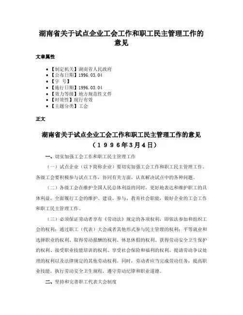 湖南省关于试点企业工会工作和职工民主管理工作的意见
