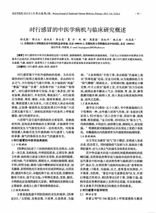 时行感冒的中医学病机与临床研究概述