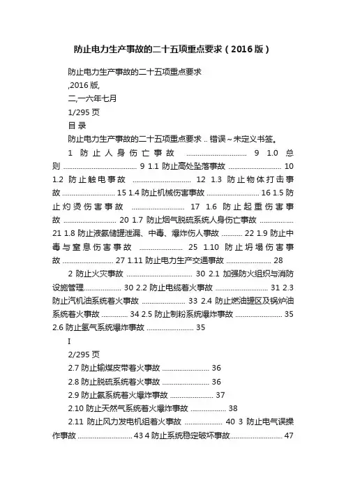 防止电力生产事故的二十五项重点要求（2016版）