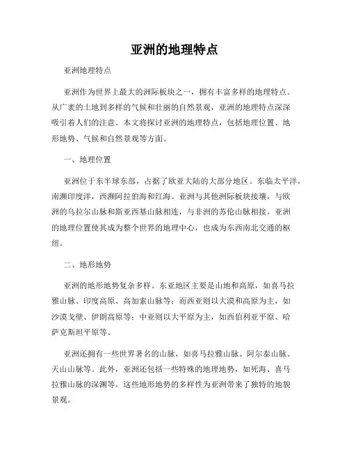 亚洲的地理特点