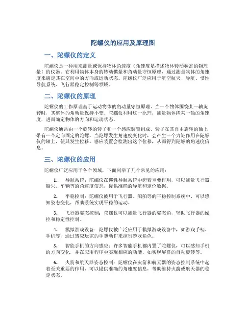 陀螺仪的应用及原理图