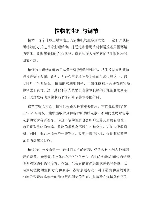 植物的生理与调节