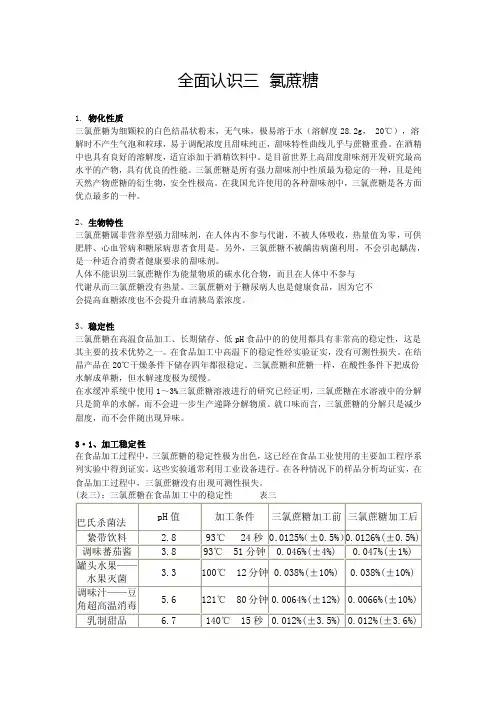 全面认识三氯蔗糖SUCRALOSE