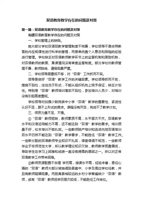 双语教育教学存在的问题及对策