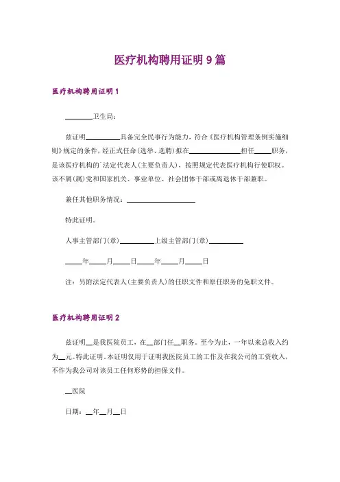 医疗机构聘用证明9篇
