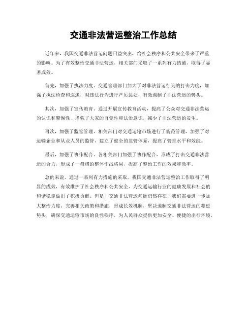 交通非法营运整治工作总结