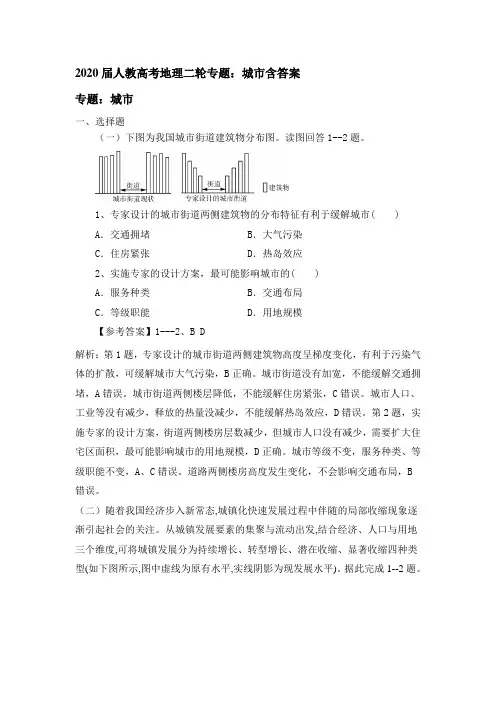2020届人教高考地理二轮专题：城市包含答案