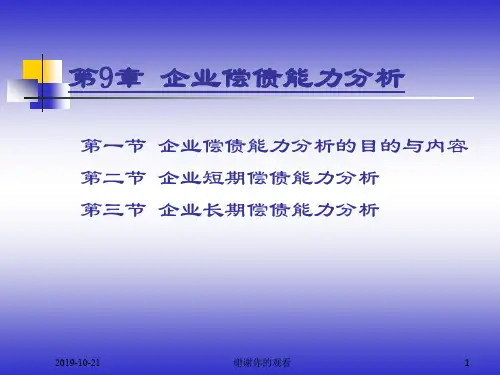 9.企业偿债能力分析.ppt