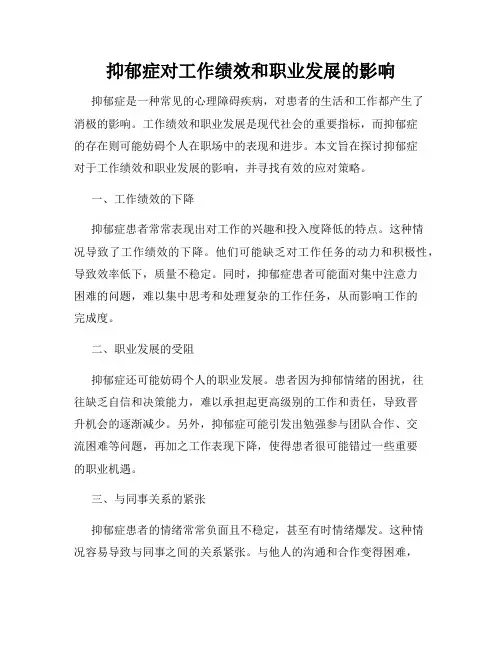 抑郁症对工作绩效和职业发展的影响