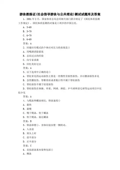 游泳教练证(社会指导游泳与公共理论)测试试题库及答案