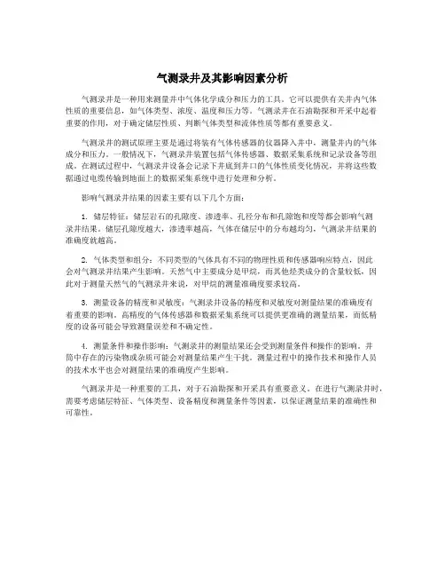 气测录井及其影响因素分析