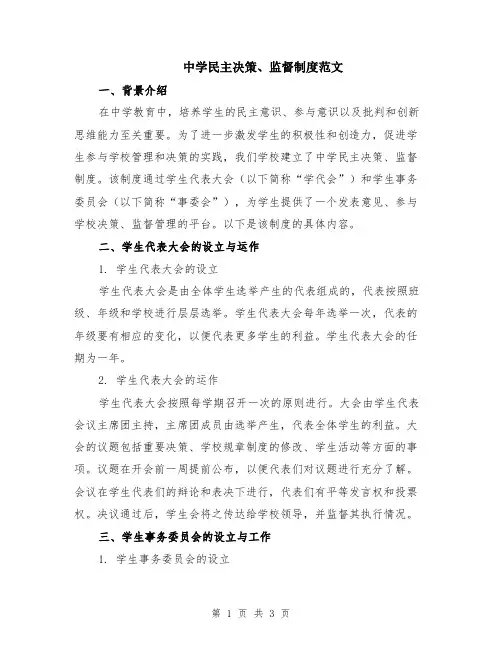 中学民主决策、监督制度范文