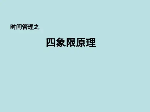 时间管理四象限法则