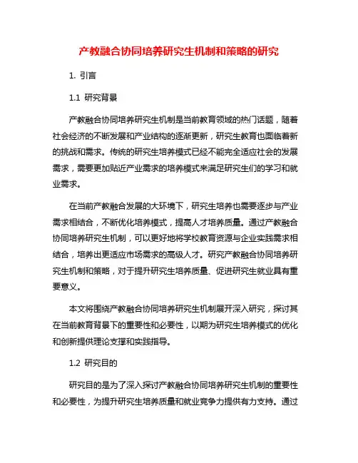 产教融合协同培养研究生机制和策略的研究
