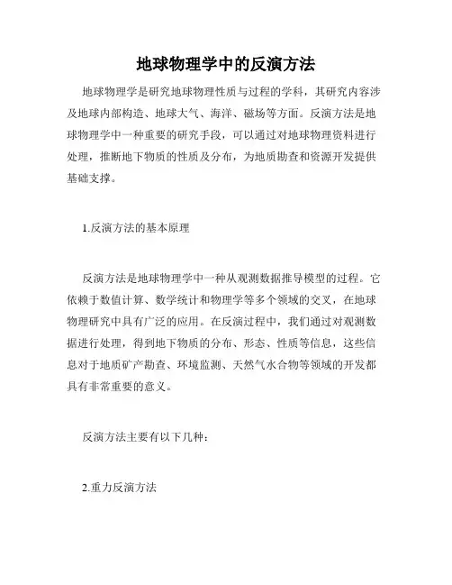 地球物理学中的反演方法