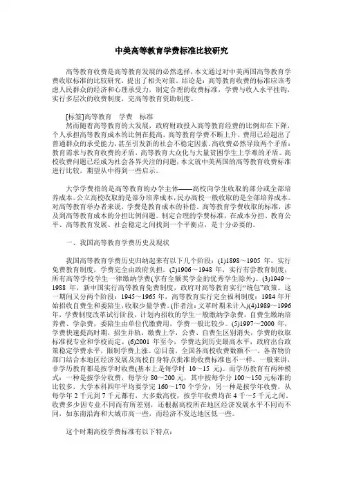 中美高等教育学费标准比较研究