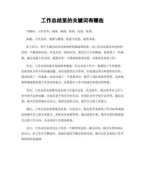工作总结里的关键词有哪些