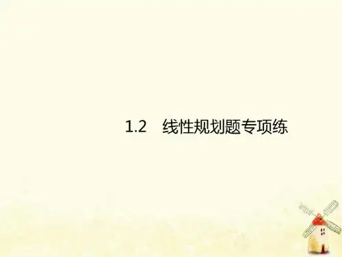 2019届高考数学总复习1.2线性规划课件理
