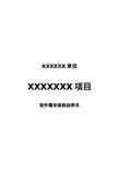 软件需求规格说明书模板(超详细)