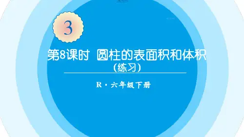 人教六年级数学下册圆柱的表面积和体积(练习课)