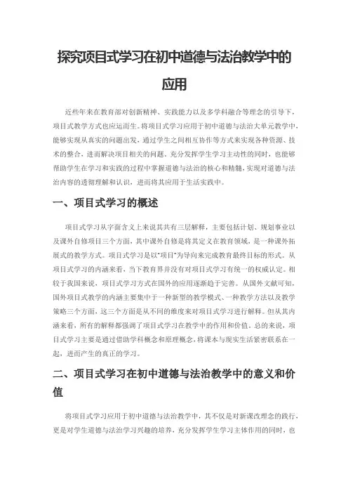 探究项目式学习在初中道德与法治教学中的应用