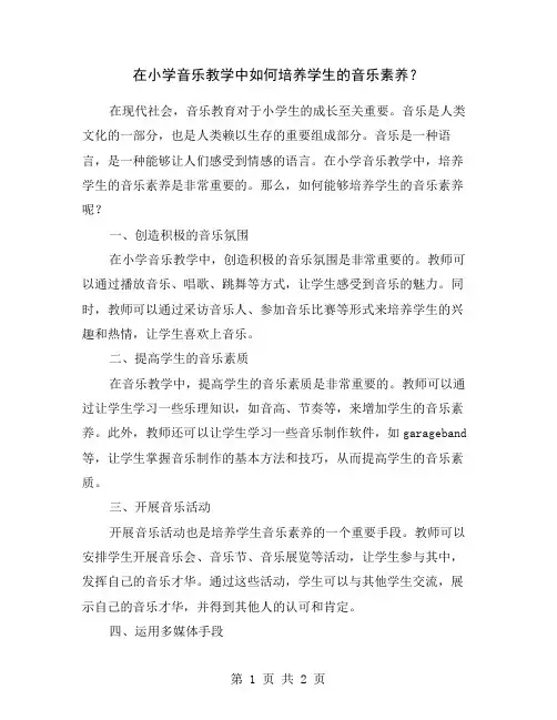 在小学音乐教学中如何培养学生的音乐素养？