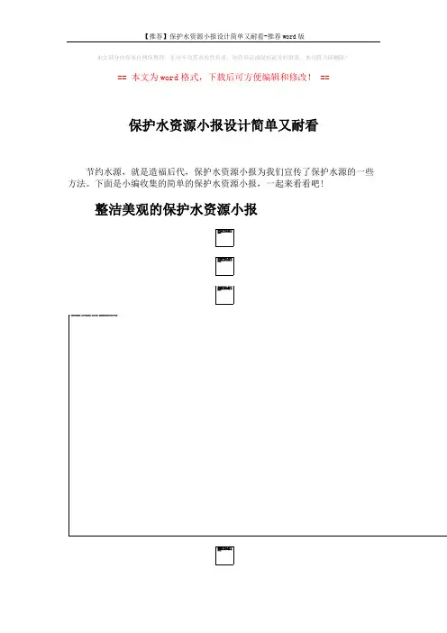 【推荐】保护水资源小报设计简单又耐看-推荐word版 (4页)