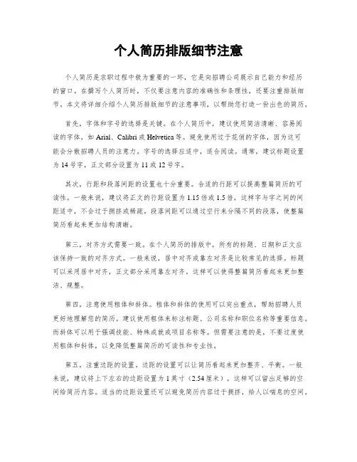 个人简历排版细节注意