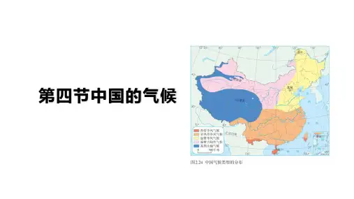 高三地理一轮复习课件第四节中国的气候