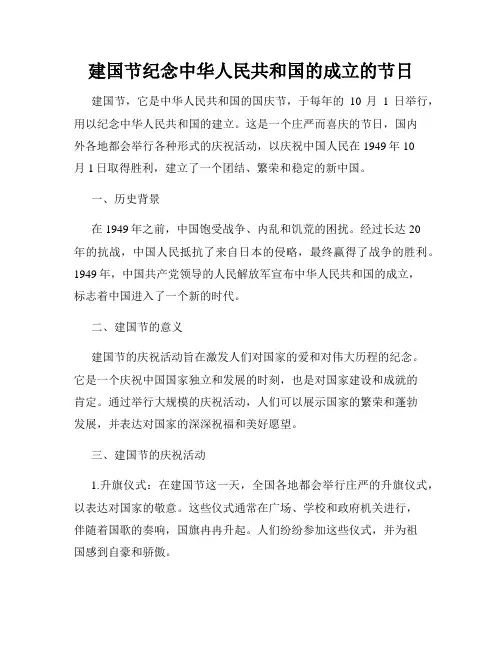 建国节纪念中华人民共和国的成立的节日