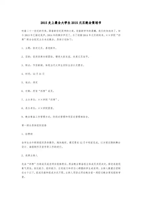 2015史上最全大学生2015元旦晚会项目策划书