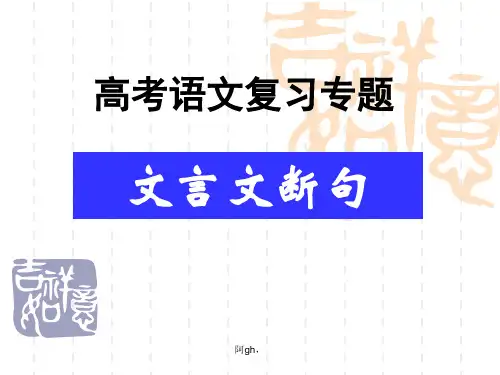 2019届高考文言文断句技巧复习.ppt