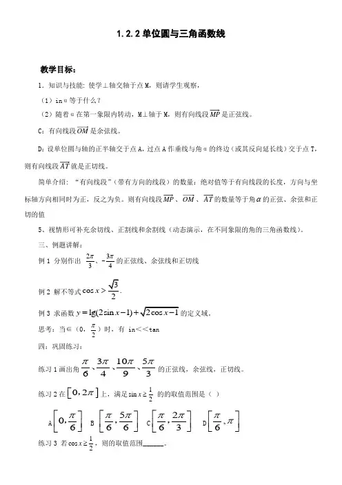 高中数学新人教版B版精品教案《人教版B高中数学必修4 1.2.2 单位圆与三角函数线》4