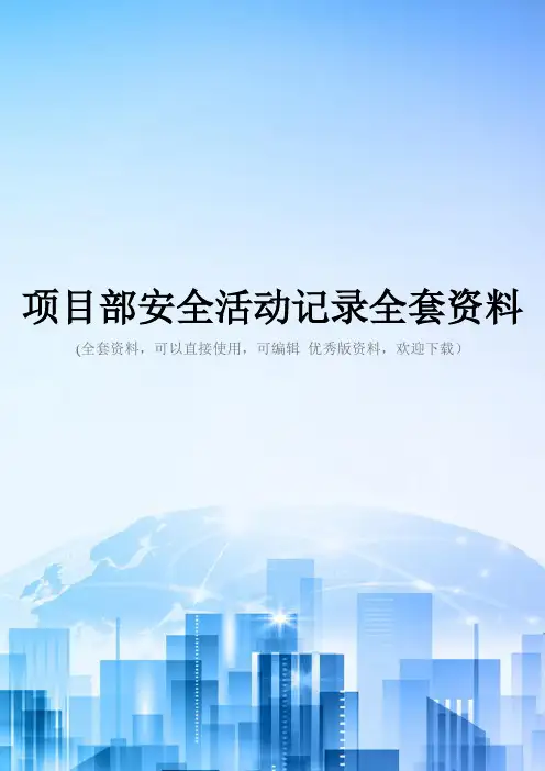 项目部安全活动记录全套资料