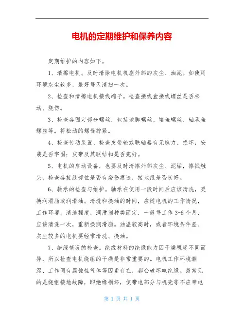电机的定期维护和保养内容