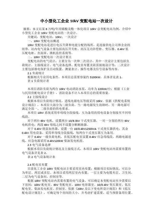 中小型化工企业10kV变配电站一次设计