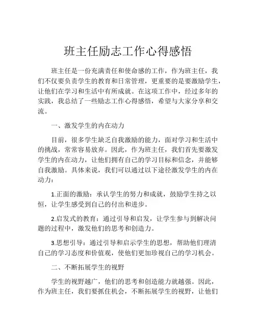 班主任励志工作心得感悟