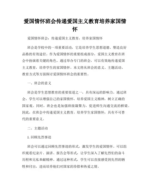 爱国情怀班会传递爱国主义教育培养家国情怀