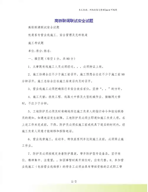 高铁联调联试安全试题