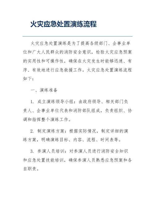 火灾应急处置演练流程
