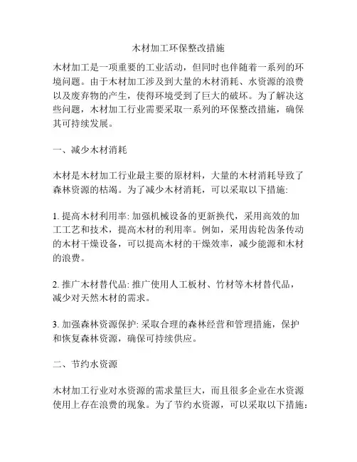 木材加工环保整改措施